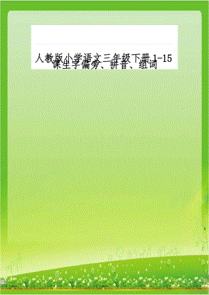 人教版小学语文三年级下册1-15课生字偏旁、拼音、组词.doc