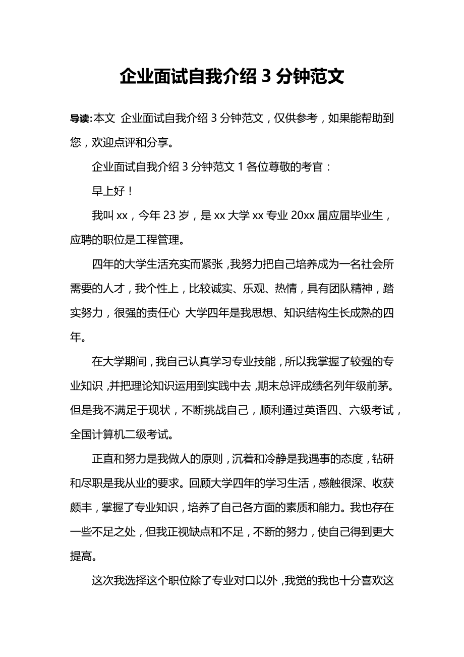 企业面试自我介绍3分钟范文.doc_第1页