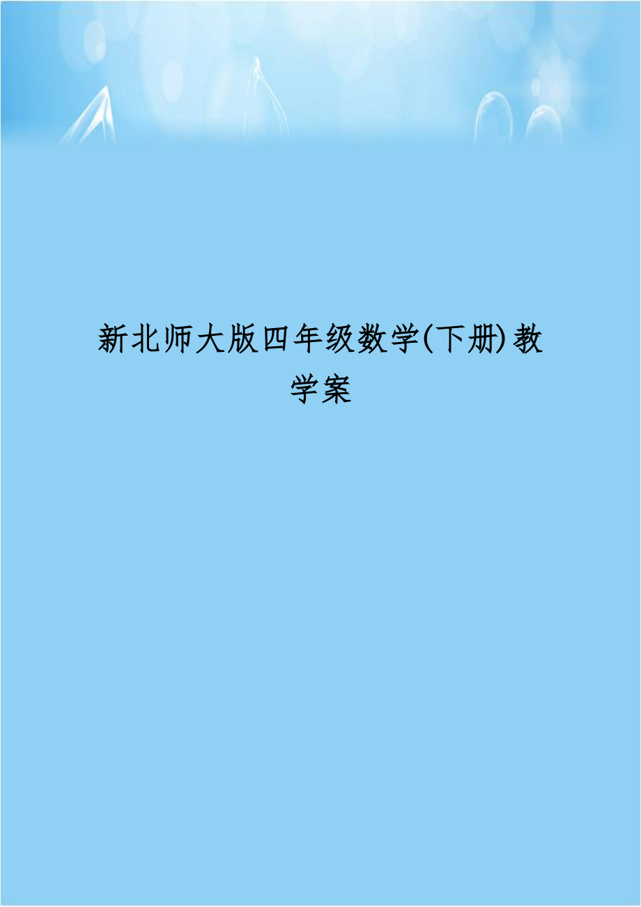 新北师大版四年级数学(下册)教学案.doc_第1页