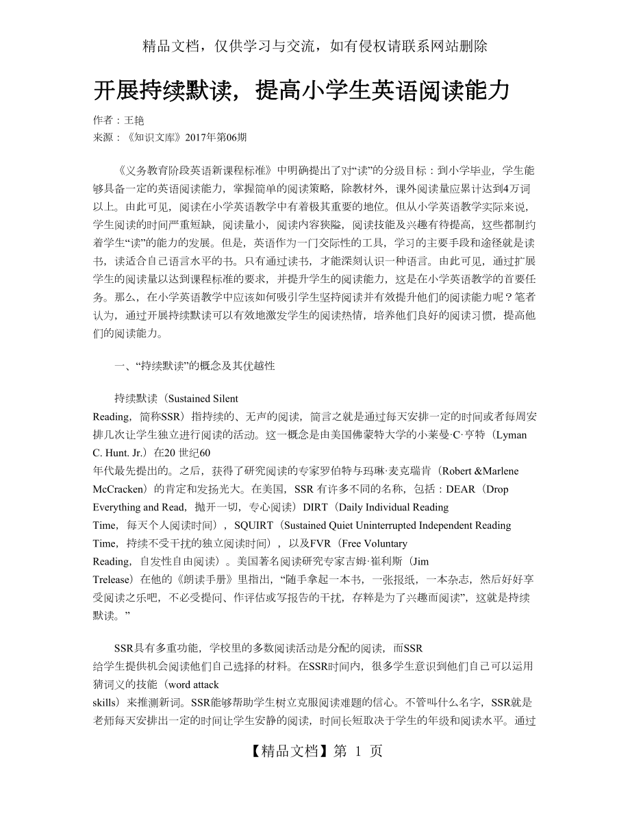 开展持续默读-提高小学生英语阅读能力.doc_第1页