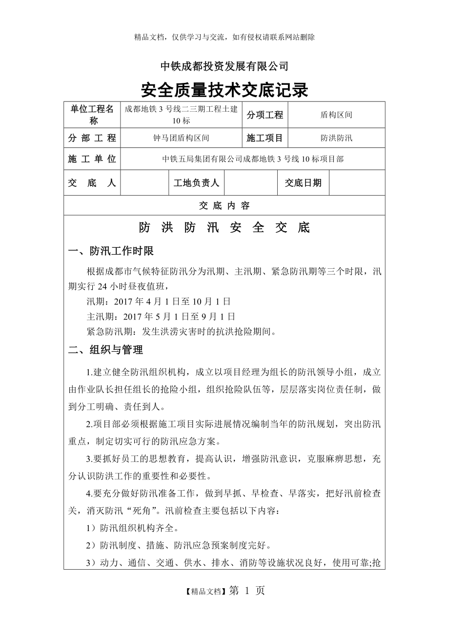 防洪防汛安全技术交底.doc_第1页