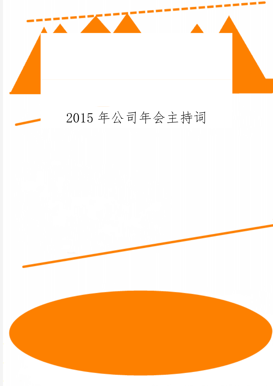 公司年会主持词word资料12页.doc_第1页