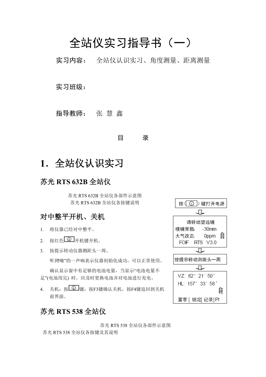 全站仪实习指导(一).doc_第2页