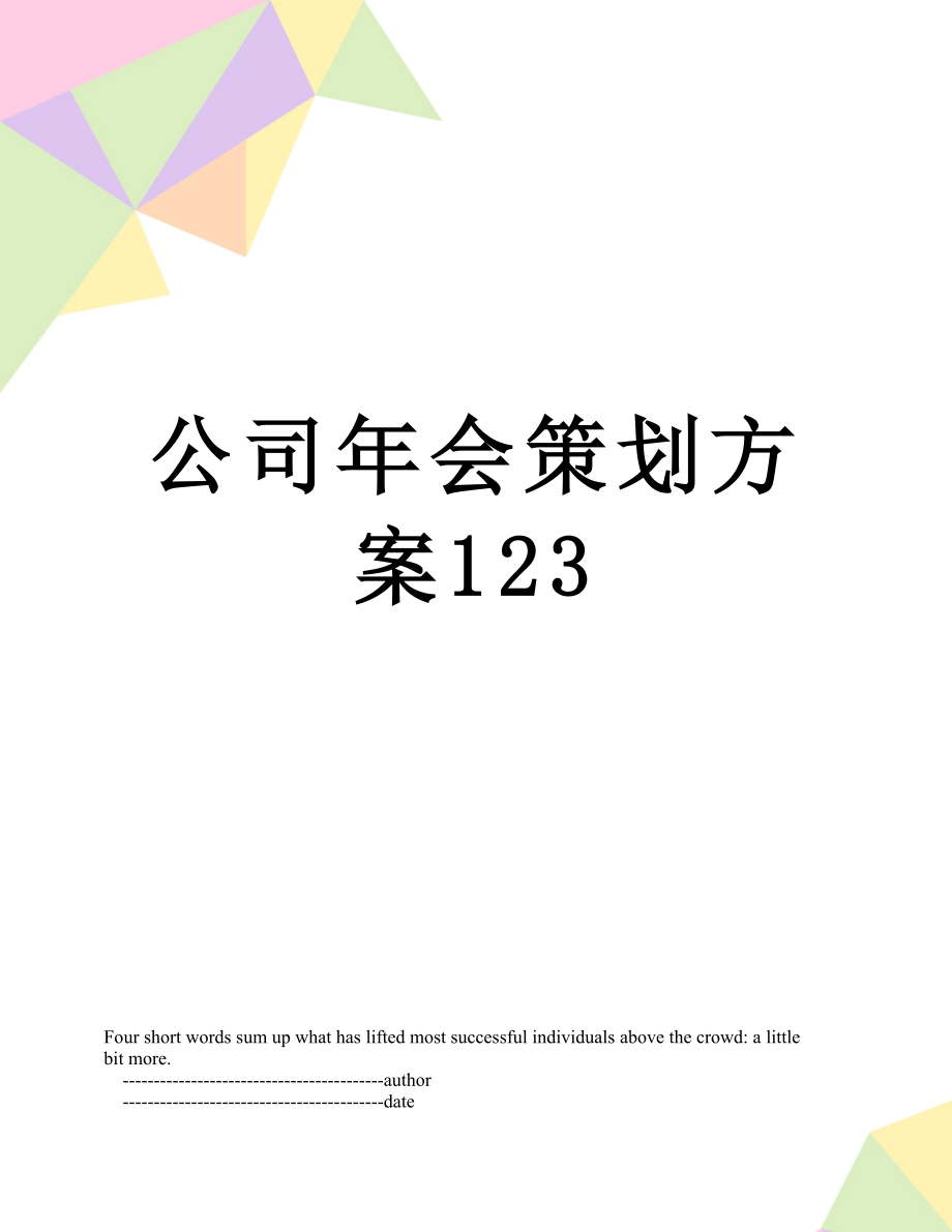 公司年会策划方案123.doc_第1页