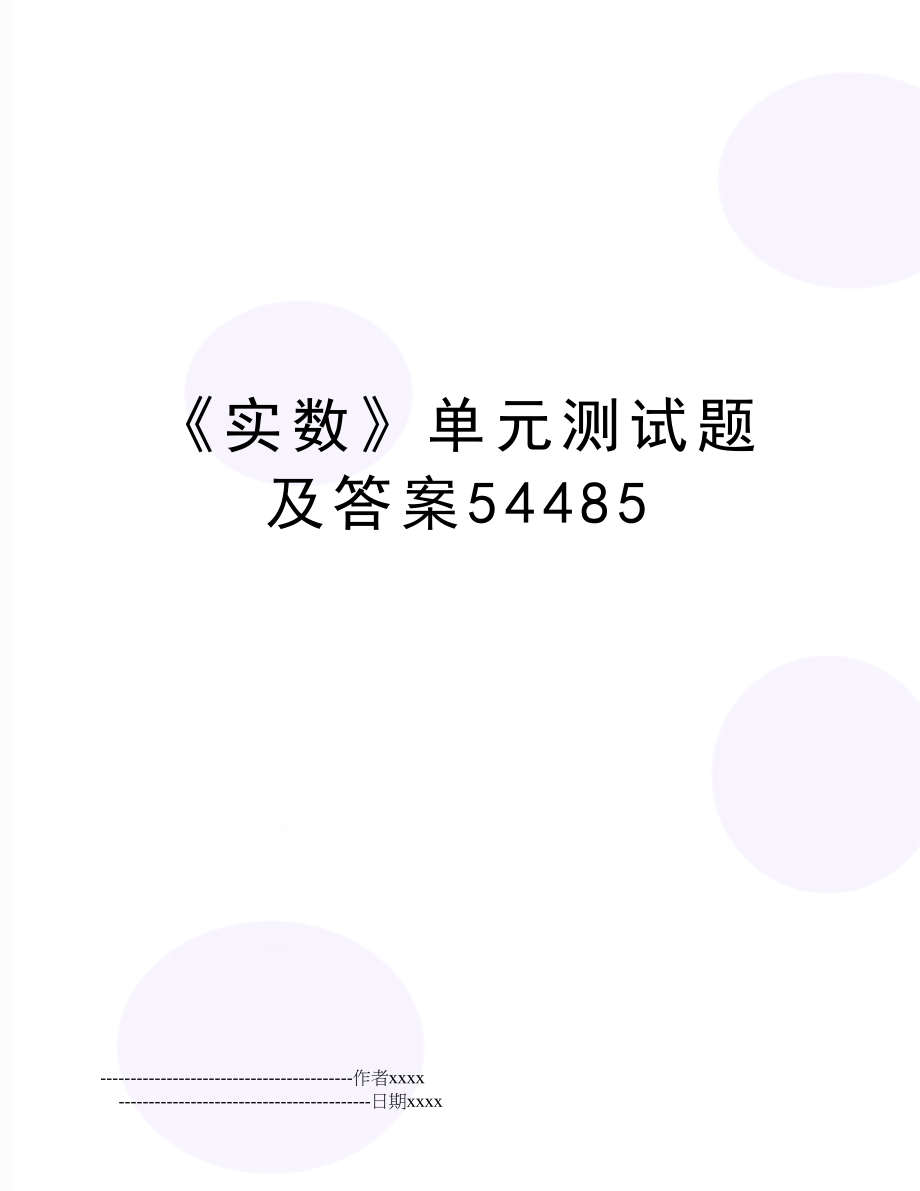 《实数》单元测试题及答案54485.doc_第1页