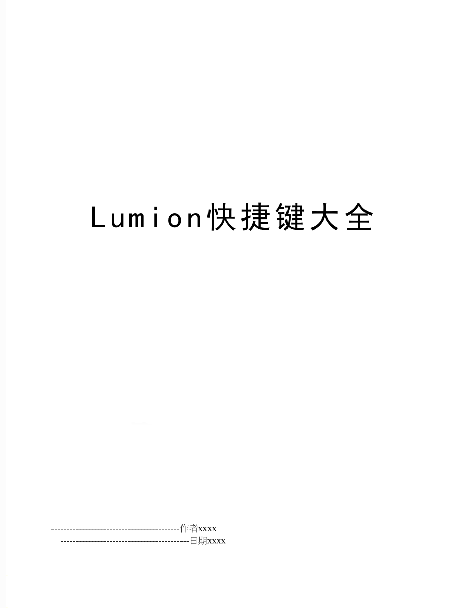 Lumion快捷键大全.doc_第1页