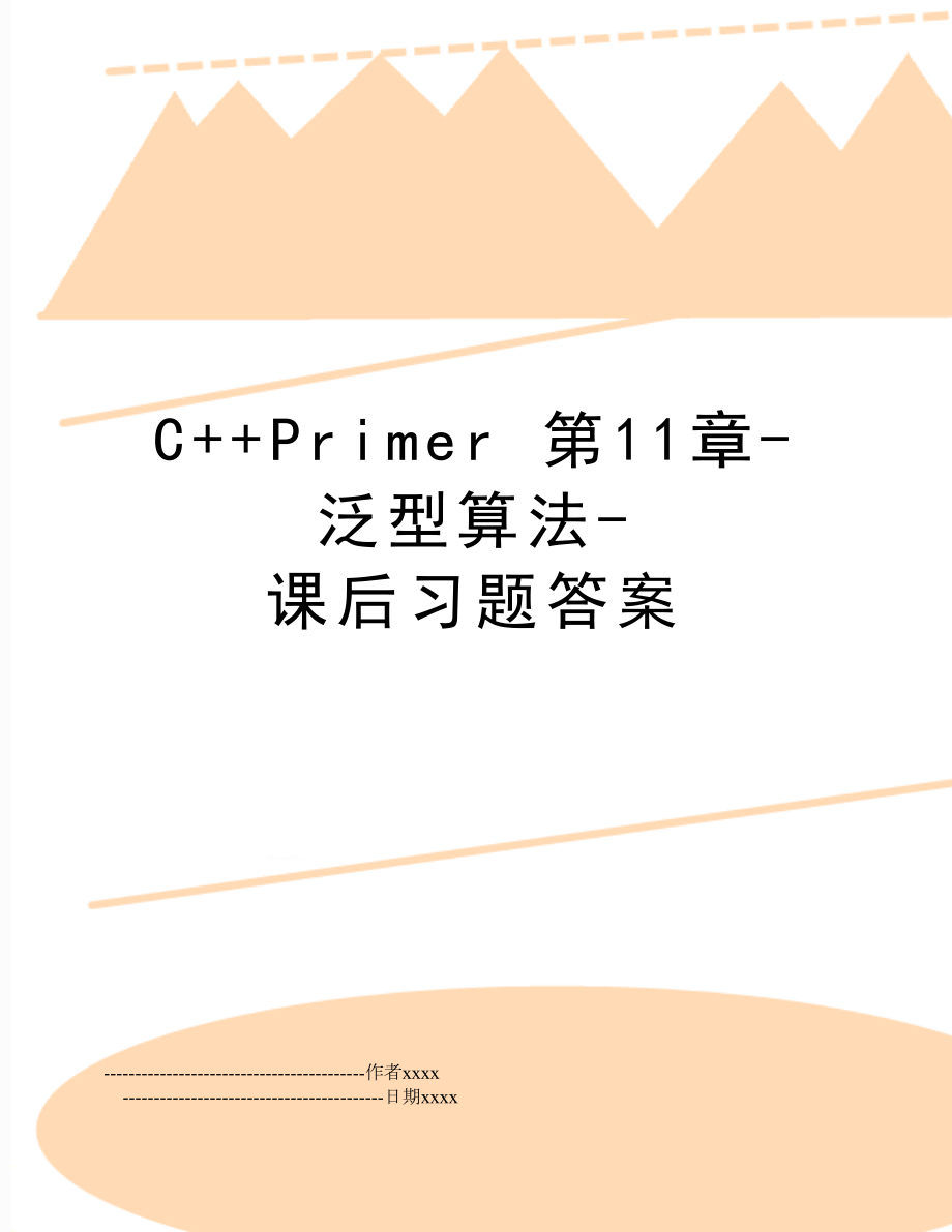 C++Primer 第11章-泛型算法-课后习题答案.doc_第1页