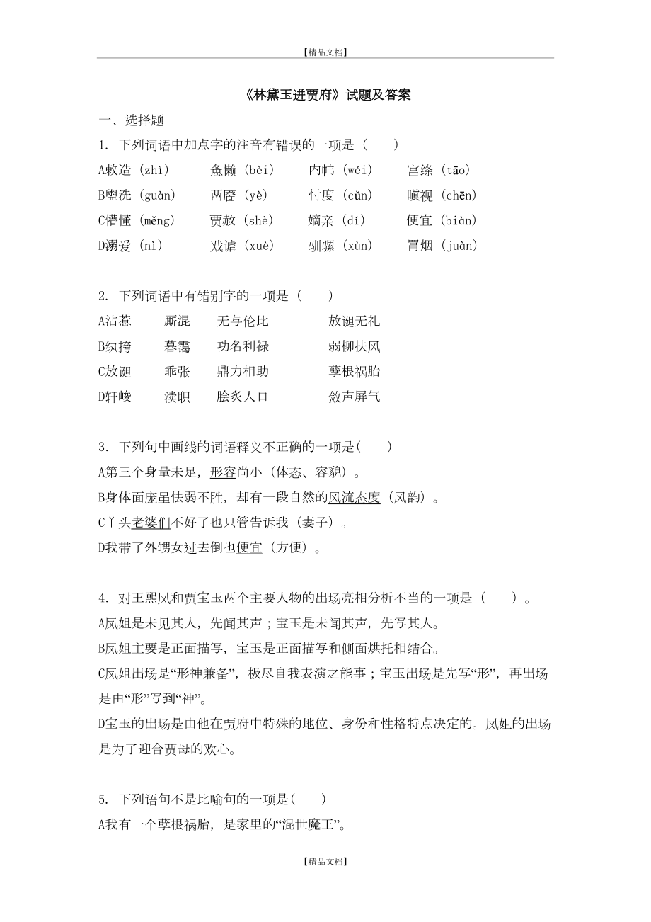 《林黛玉进贾府》试题及答案.doc_第2页