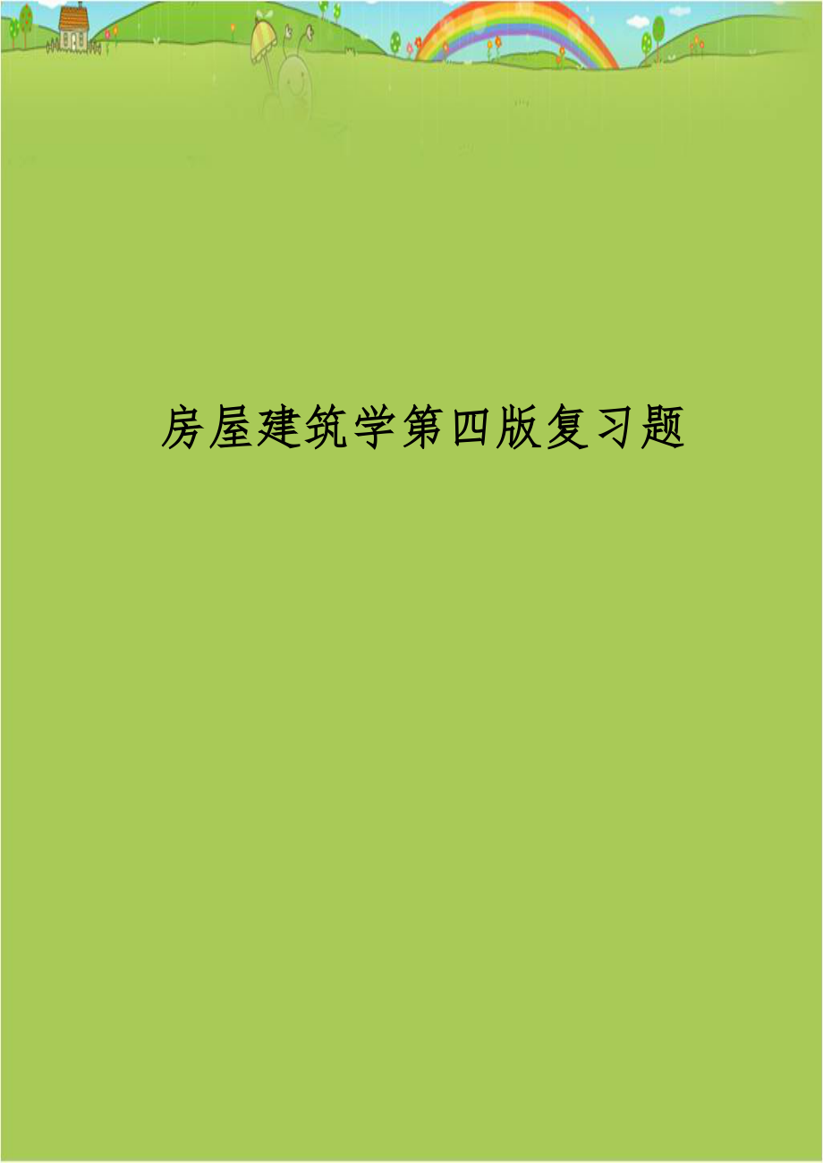 房屋建筑学第四版复习题.doc_第1页