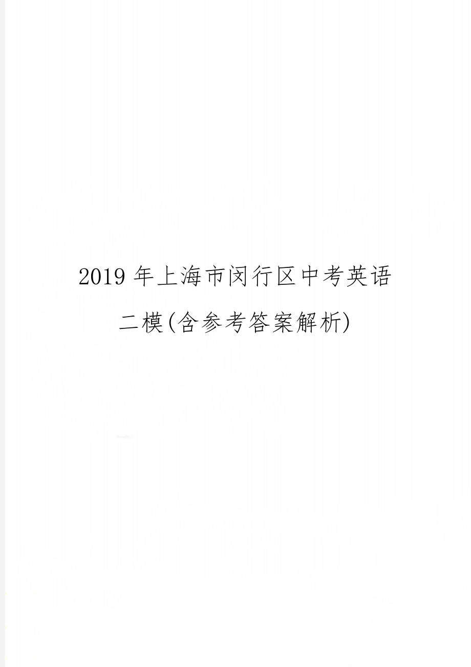 上海市闵行区中考英语二模(含参考答案解析)-13页文档资料.doc_第1页