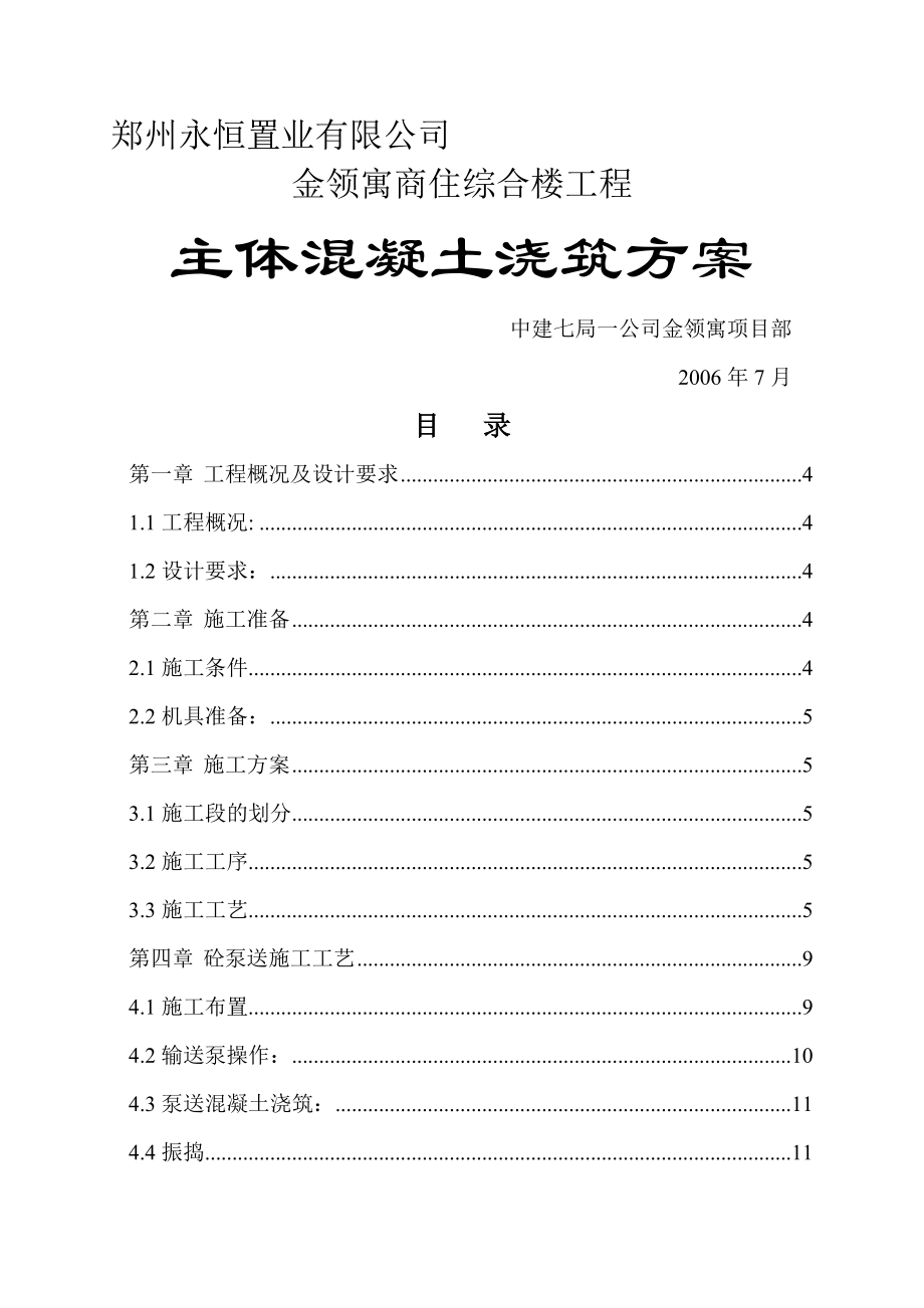 墙、柱、梁、板浇筑方案-23页文档资料.doc_第2页