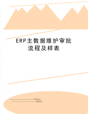 ERP主数据维护审批流程及样表.doc