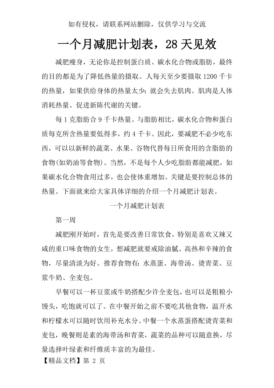 一个月减肥计划表,28天见效word精品文档7页.doc_第2页