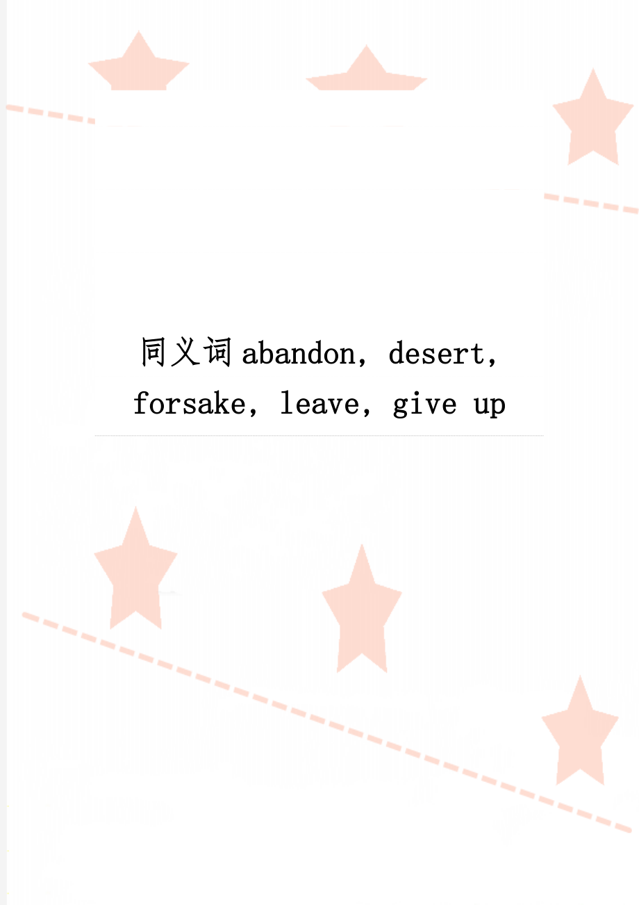 同义词abandon, desert, forsake, leave, give up3页word文档.doc_第1页