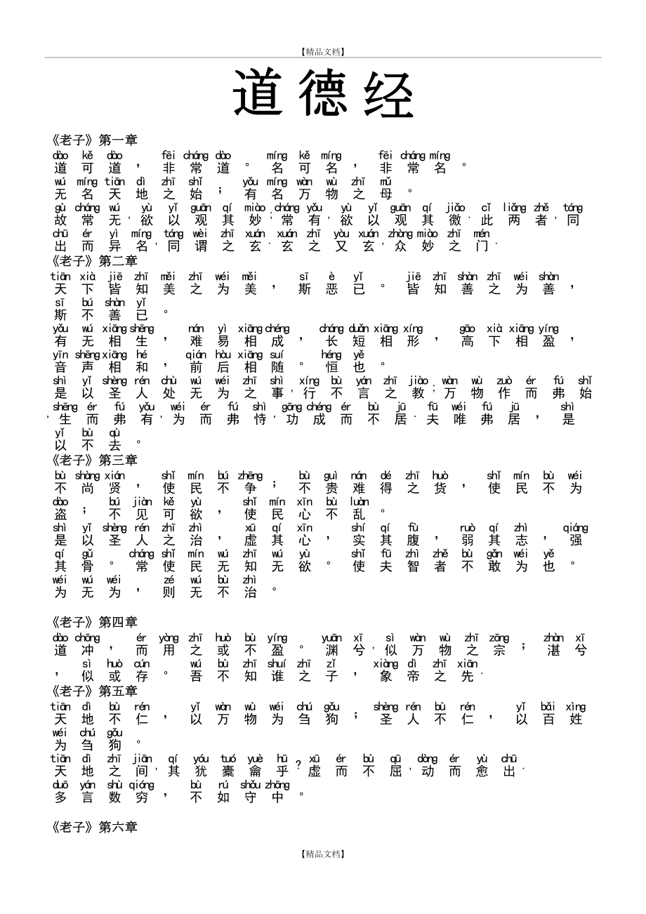 《道德经》拼音版.doc_第2页