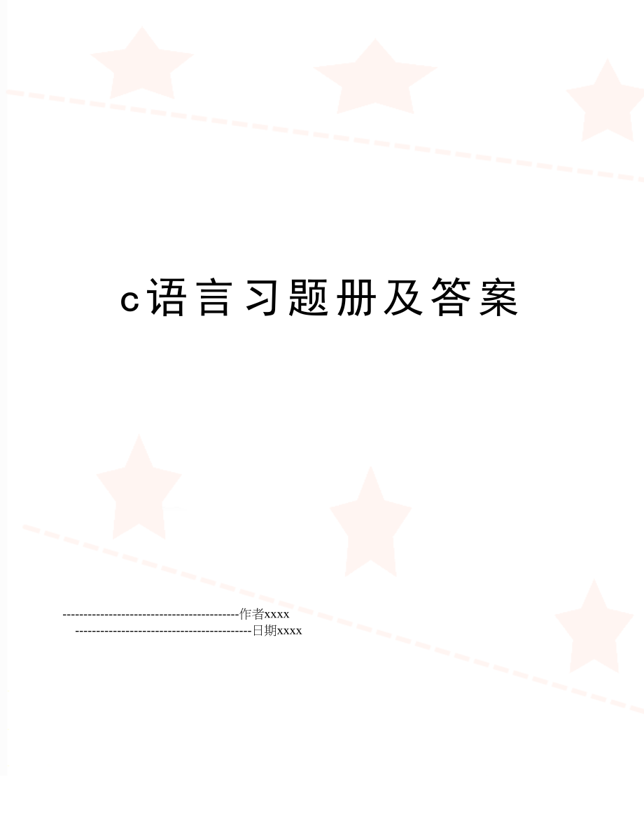 c语言习题册及答案.doc_第1页