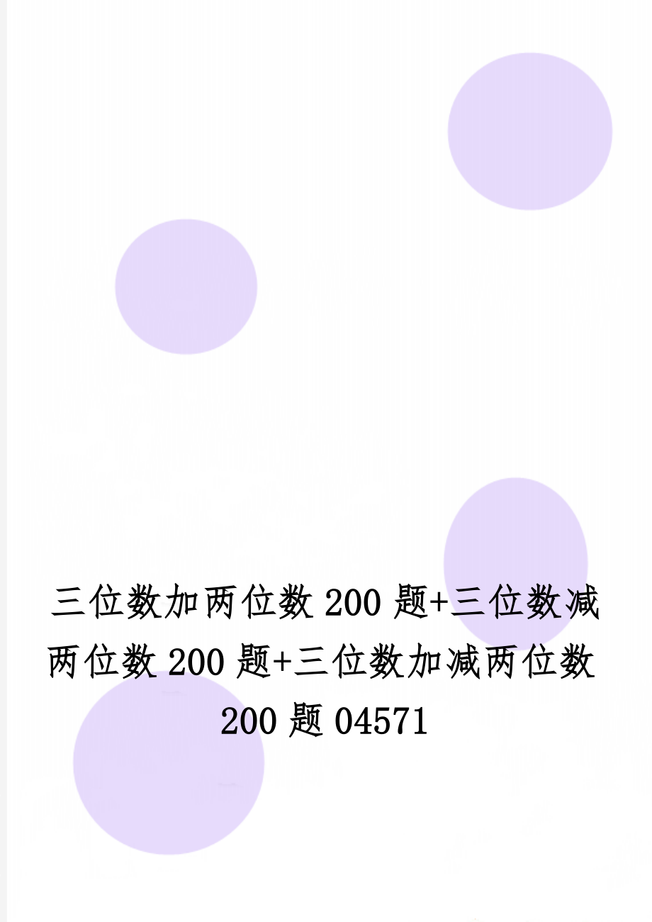 三位数加两位数200题+三位数减两位数200题+三位数加减两位数200题04571-5页word资料.doc_第1页