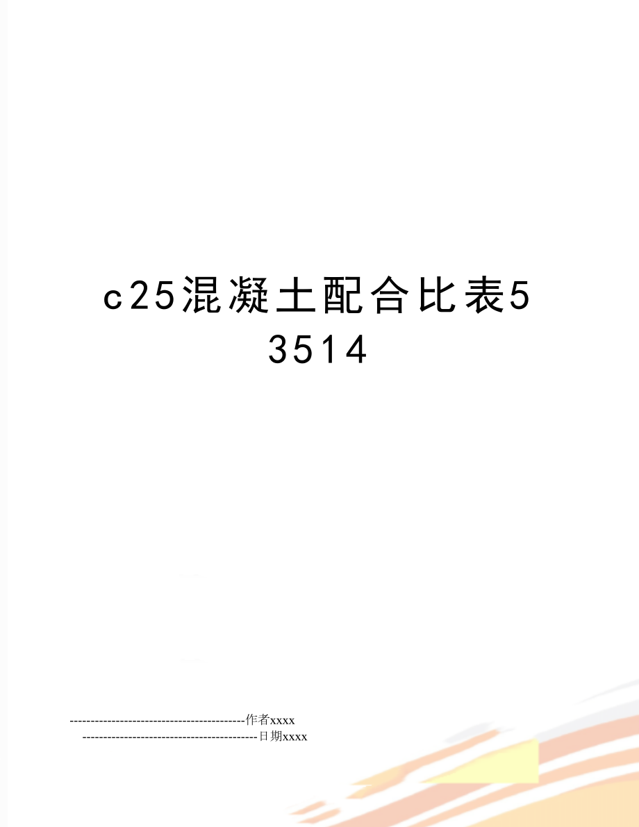 c25混凝土配合比表53514.doc_第1页