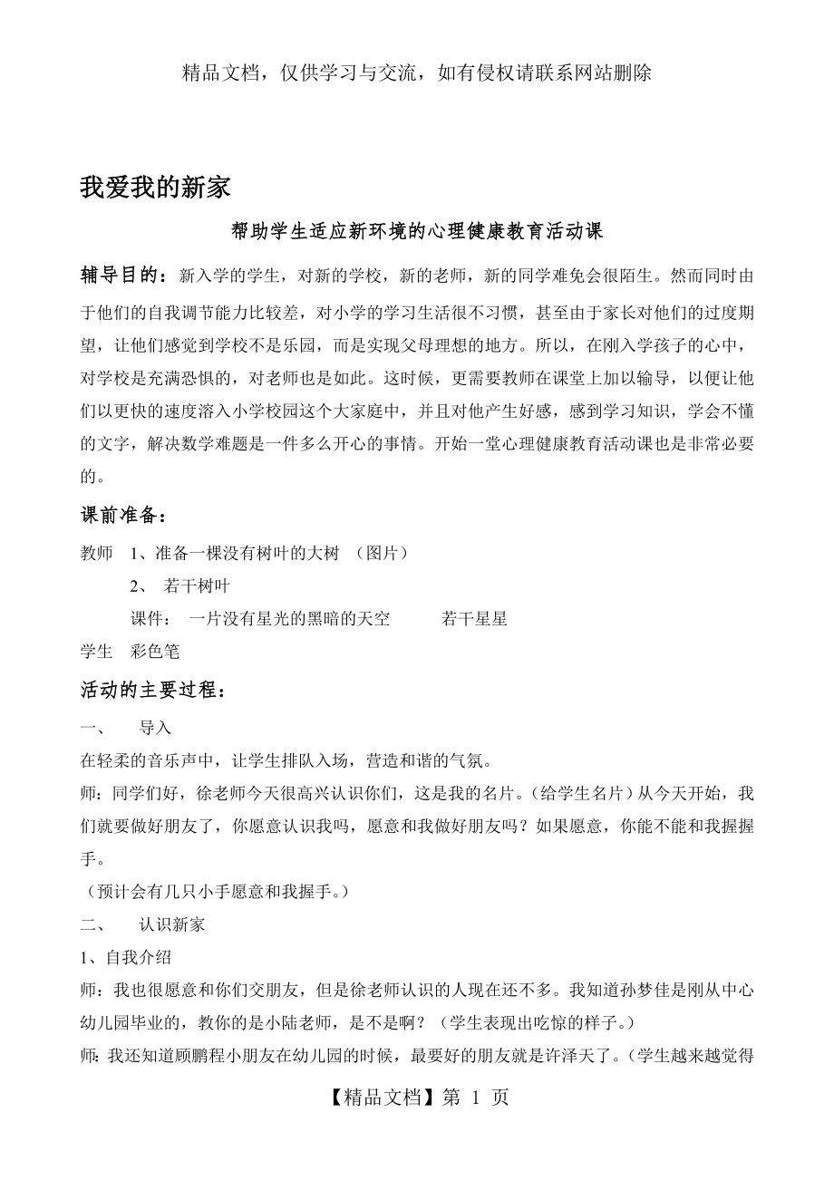 帮助学生适应新环境的心理健康教育活动课.doc_第1页