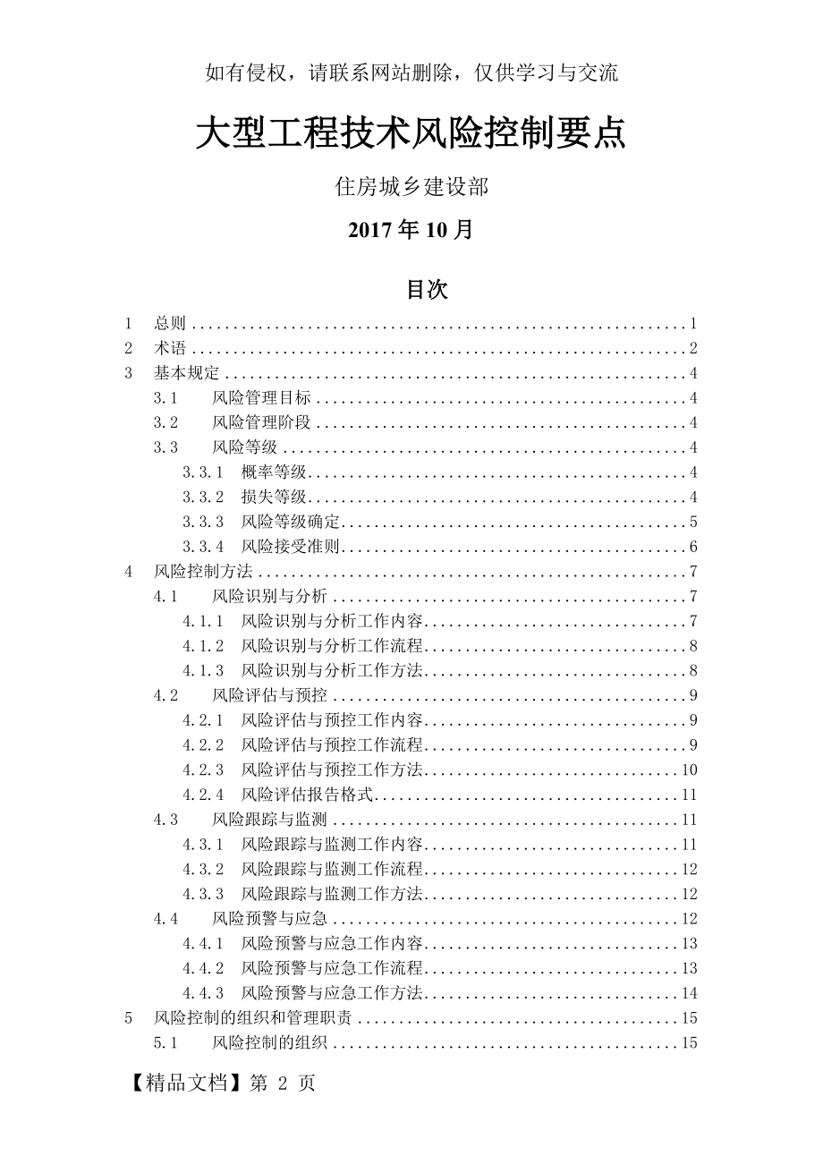 《大型工程技术风险控制要点》精品文档73页.doc_第2页