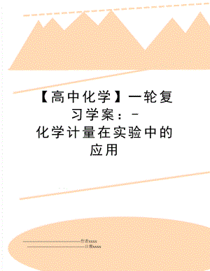 【高中化学】一轮复习学案：-化学计量在实验中的应用.doc