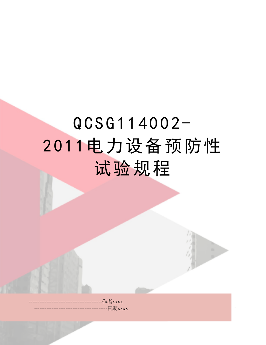 qcsg114002-电力设备预防性试验规程.doc_第1页