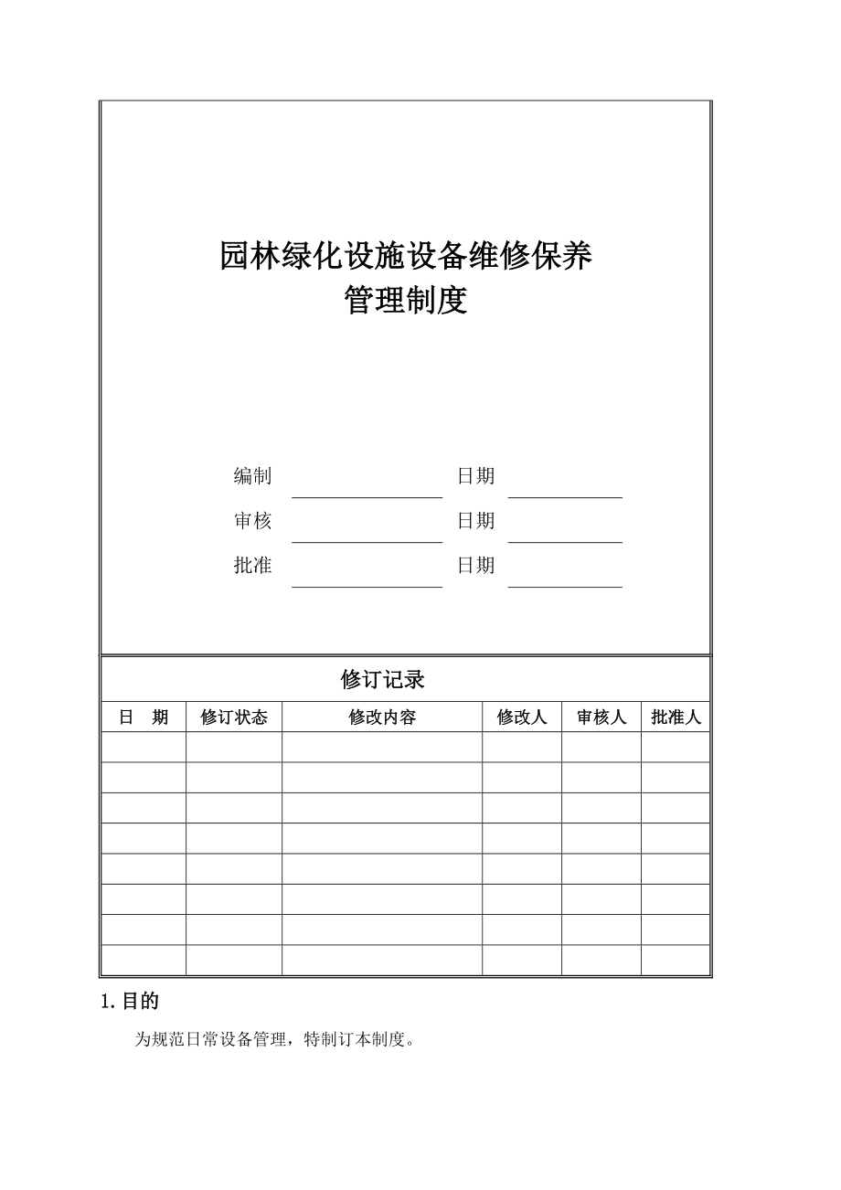 园林绿化设施设备维修保养管理制度.doc_第1页