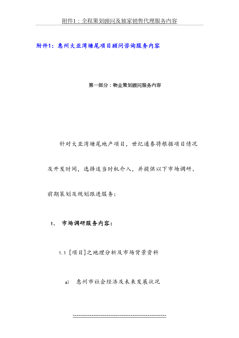 全程策划顾问及独家销售代理服务内容.doc_第2页