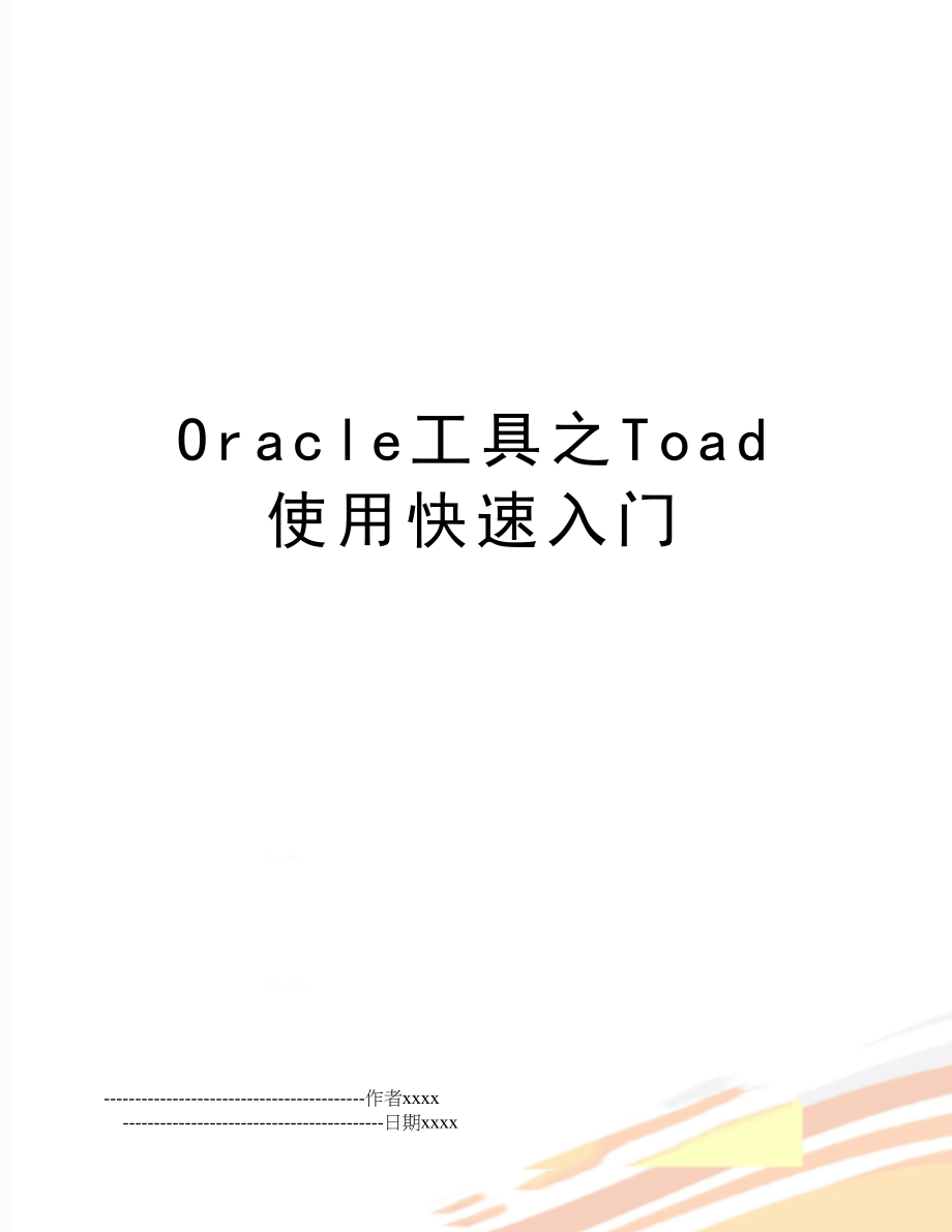 Oracle工具之Toad 使用快速入门.doc_第1页