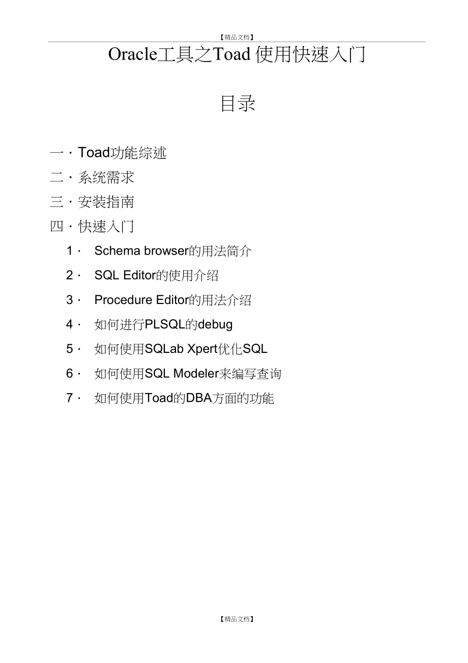 Oracle工具之Toad 使用快速入门.doc_第2页