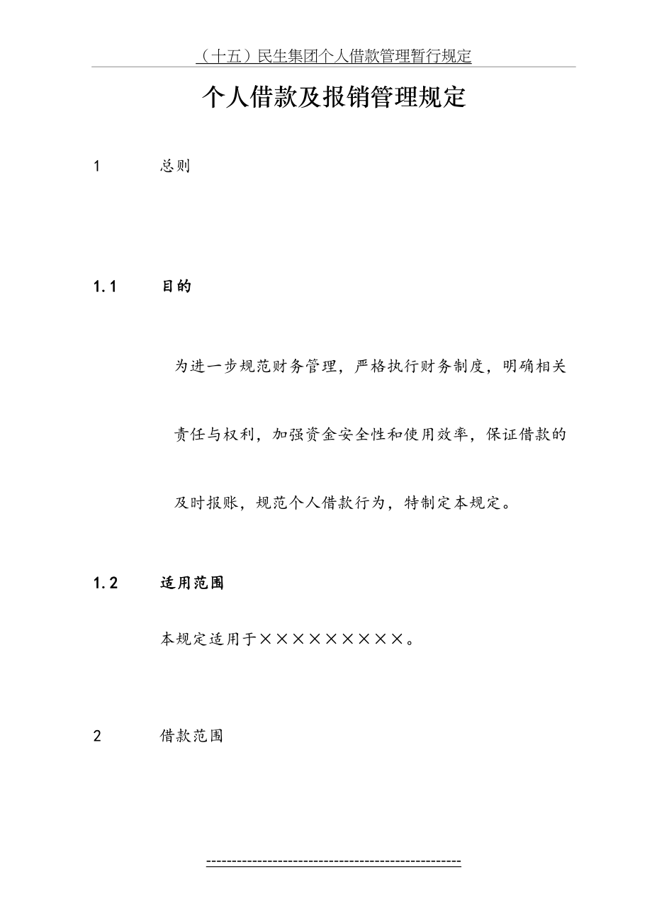 公司个人借款及报销管理规定.doc_第2页