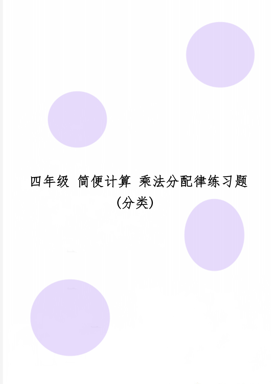 四年级 简便计算 乘法分配律练习题(分类)3页word.doc_第1页