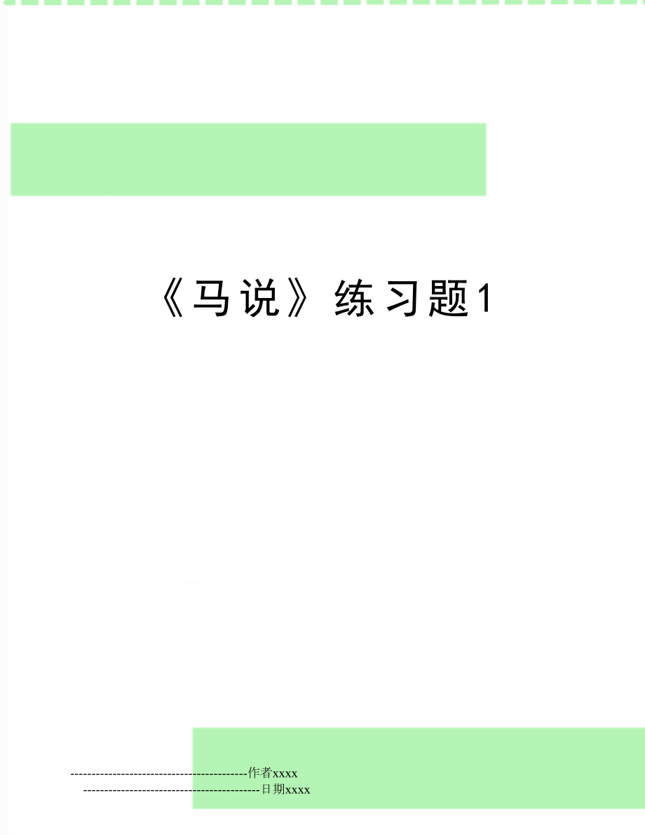 《马说》练习题1.doc_第1页