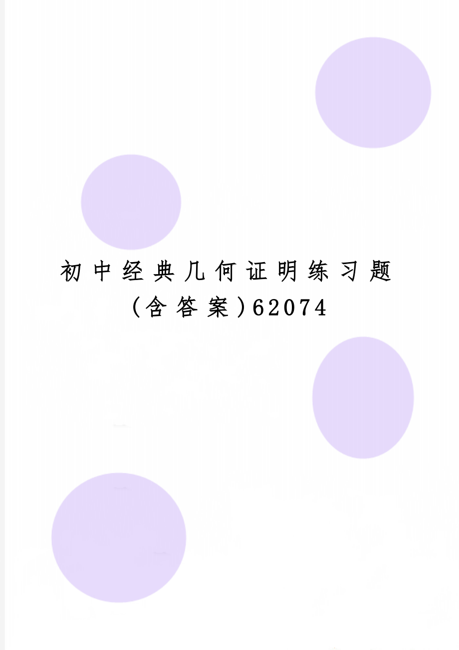 初中经典几何证明练习题(含答案)62074-10页word资料.doc_第1页