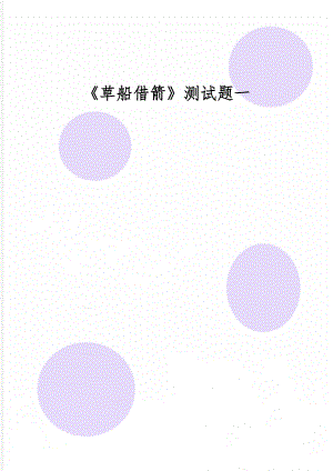 《草船借箭》测试题一word精品文档6页.doc