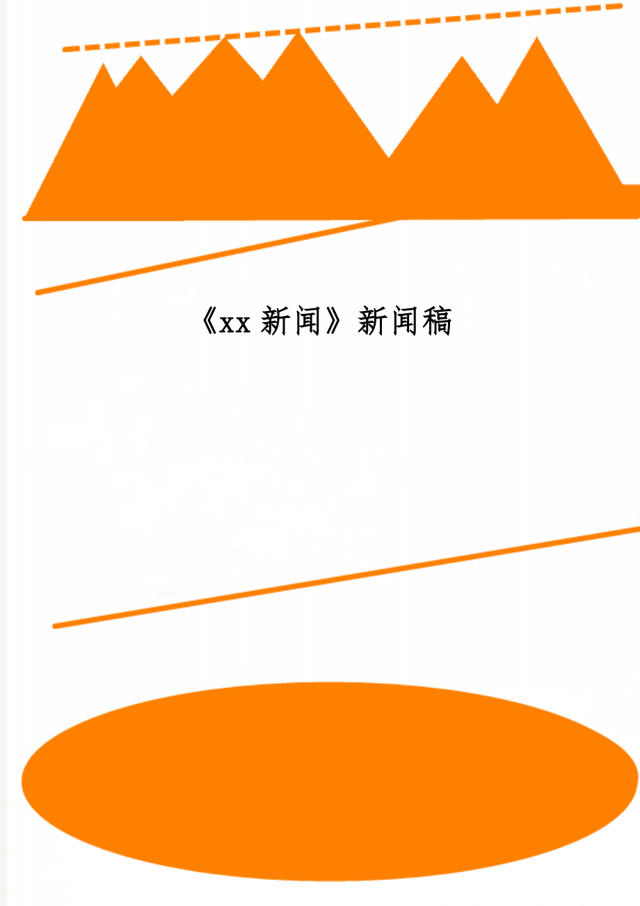 《xx新闻》新闻稿共3页.doc_第1页