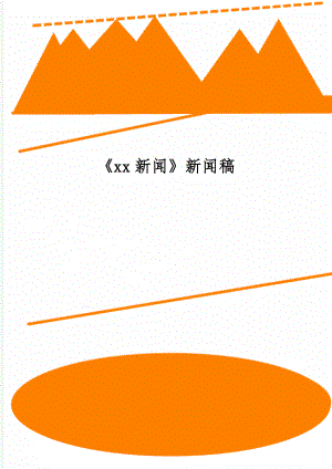 《xx新闻》新闻稿共3页.doc