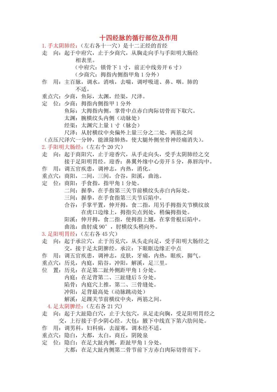 十四经络的起始及作用.doc_第1页