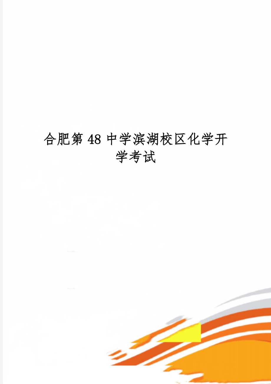 合肥第48中学滨湖校区化学开学考试-5页word资料.doc_第1页