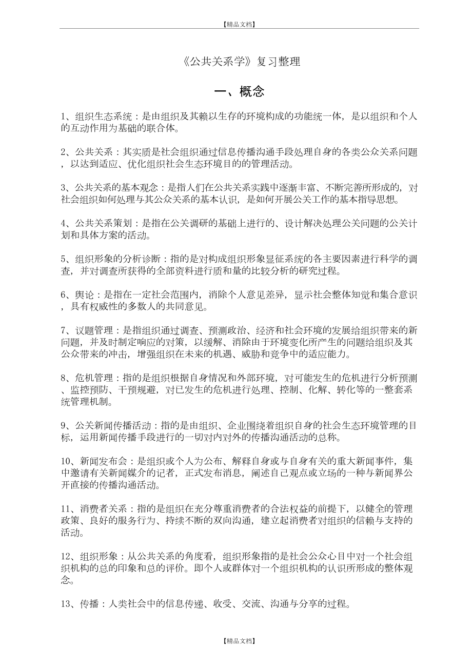 《公共关系学》复习整理.doc_第2页