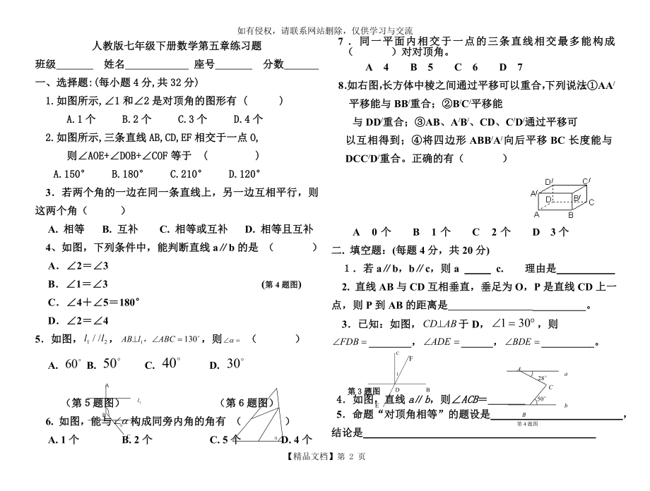 人教版七年级下册数学第五章练习题43583.doc_第2页