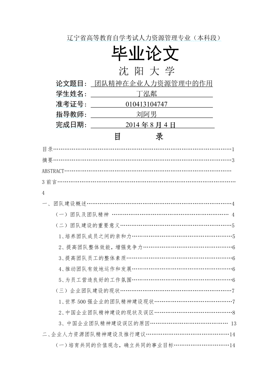 团队精神在企业人力资源管理中的作用-26页精选文档.doc_第2页