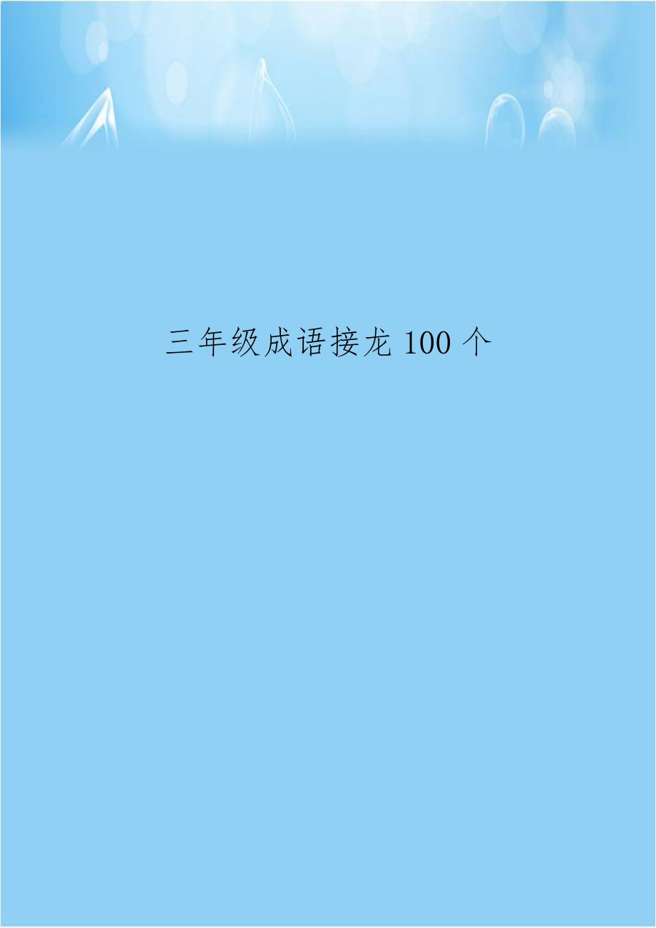 三年级成语接龙100个.doc_第1页