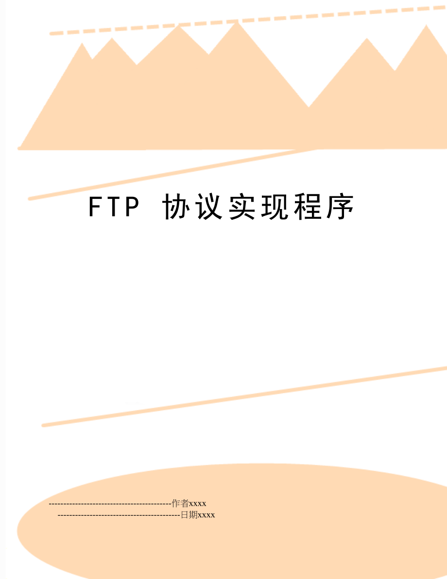 FTP 协议实现程序.doc_第1页