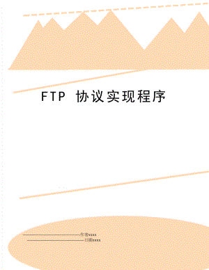 FTP 协议实现程序.doc