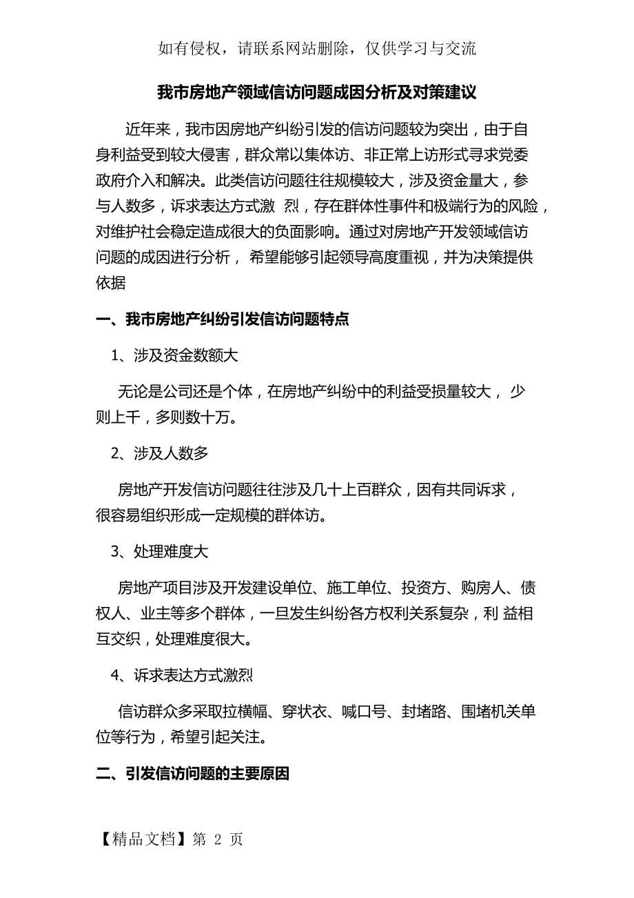 我市房地产领域信访问题成因分析及对策建议.doc_第2页