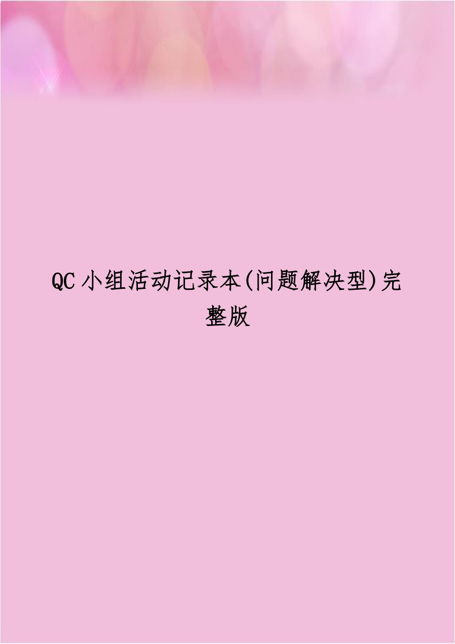 QC小组活动记录本(问题解决型)完整版教案资料.doc_第1页