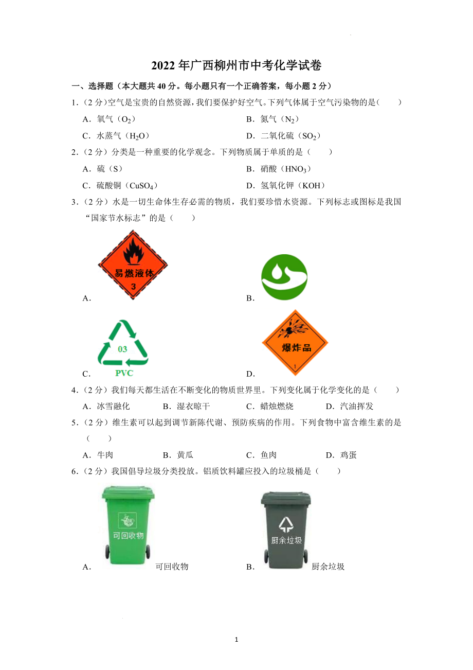 2022年广西柳州市中考化学试题及答案解析.docx_第1页