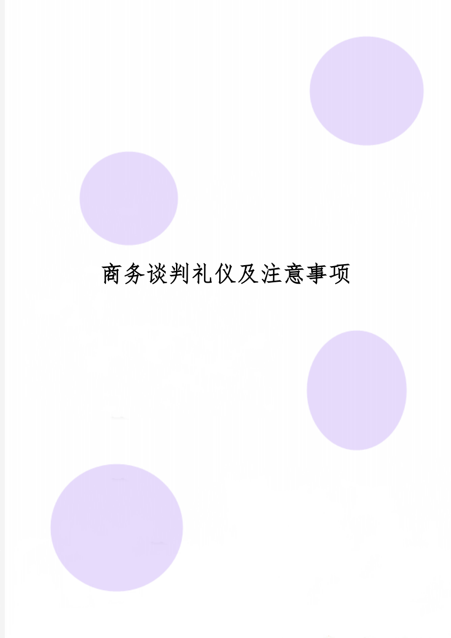 商务谈判礼仪及注意事项word精品文档5页.doc_第1页