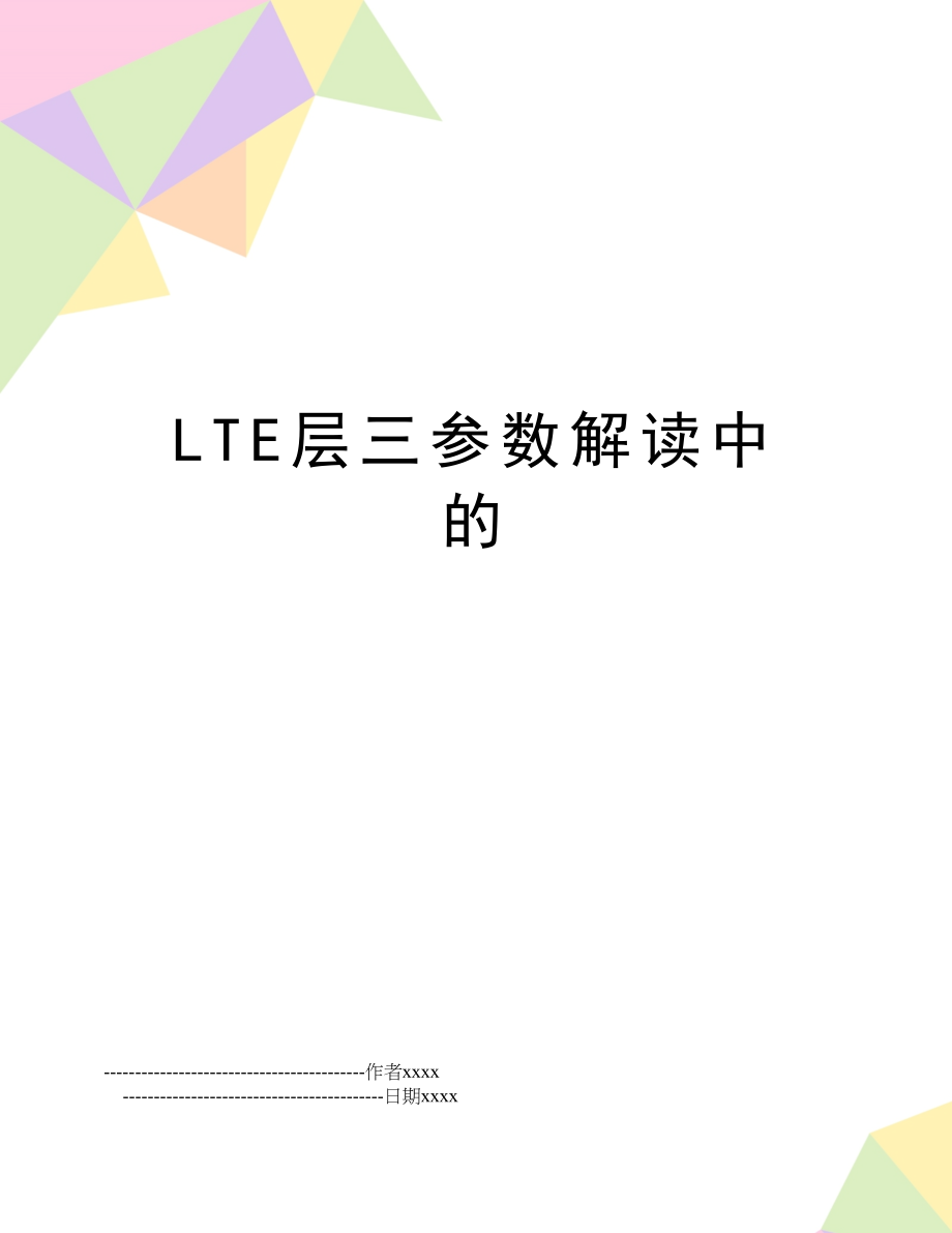 LTE层三参数解读中的.doc_第1页